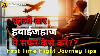 Pehli Baar Plane me Safar kaise kare | First Time Flight Journey Tips | पहली विमान यात्रा कैसे करें