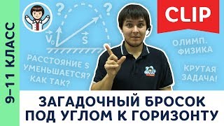 Загадочный бросок под углом к горизонту | Олимпиадная физика, кинематика, баллистика | 9 – 11 класс