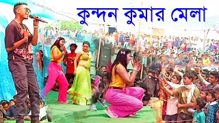 Kundan Kumar Mela !! কুন্দন কুমারের মেলা !! Kundan Kanika Stage Program  ! Bangla Romantic Song