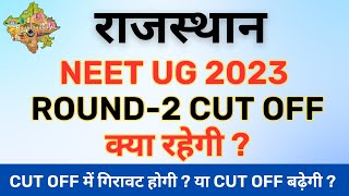 RAJASTHAN NEET 2023 | RAJASTHAN NEET Round 2 Expected Cutoff 2023 | Category Wise Cutoff #neet2023