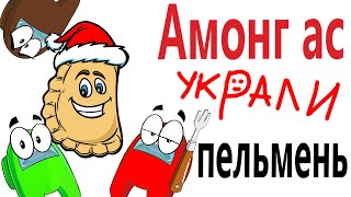 АМОНГ АС УКРАЛИ ПЛАНЕТУ! Смешные видео про among us