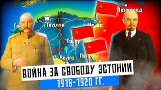 Эстонская война за независимость 1918-1920 гг. [История на карте]