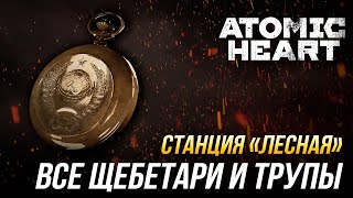 Atomic Heart - Все щебетари и трупы | Станция "Лесная"