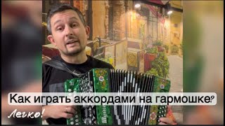 Как играть аккордами на гармошке? Легко! Так сможешь и ты! Читай описание к видео