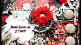 Junk Journal - винтажный блокнот. 3 этап. Оформляю обложку