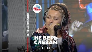 Hi Fi - Не Верь Слезам (LIVE @ Авторадио)