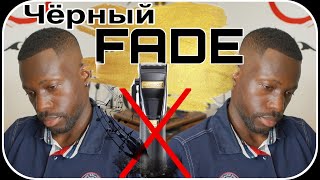 Как подстричь черный FADE /BLACK FADE HAIRCUT