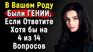 Сложный, но Интересный Тест По Эрудиции По Общим Вопросам | 14 Вопросов | Эпоха Мысли