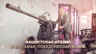 Фашистская Италия и ее самая победоносная война