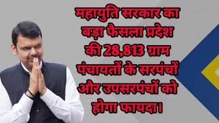 महायुति सरकार का बड़ा फैसला प्रदेश की 28,813 ग्राम पंचायतों के सरपंचों और उपसरपंचों को होगा फायदा।