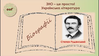 Степан Руданський. Біографія. Відеоурок з української літератури