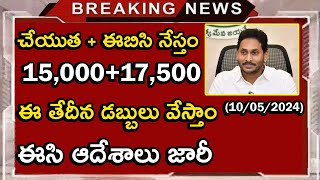 3 పథకాలు పేమెంట్ అప్డేట్ | Cheyutha Status | Cheyutha Payment | EBC Nestham Payment|