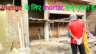 How to make  mortar for plaster work ||