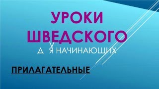 Уроки Шведского: Прилагательные