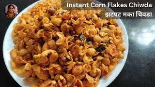 कमी साहित्यात मका चिवडा | झटपट मका चिवडा | मक्याचा चिवडा | Corn Flakes Chiwda