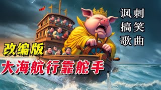 《大海航行靠舵手》改编版