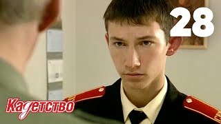 Кадетство | Сезон 1 | Серия 28