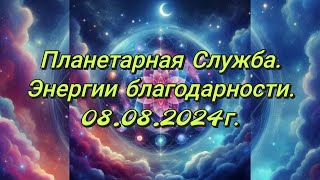 Планетарная Служба 08 08 24 Энергии благодарности