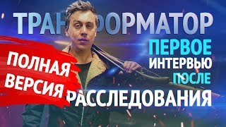 Трансформатор. ПОЛНОЕ интервью ПОСЛЕ расследования. Дмитрий Портнягин.