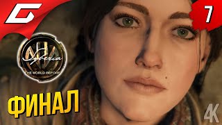 СУПЕРПАРТИЗАН ➤ Syberia 4: The World Before ◉ Прохождение #7 [Финал\Концовка]