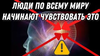 ПОЧЕМУ СЕЙЧАС ЛЮДИ ИСПЫТЫВАЮТ ОДНИ И ТЕ ЖЕ СИМПТОМЫ ПО ВСЕМУ МИРУ?