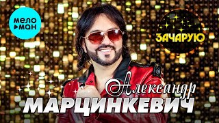 Александр Марцинкевич - Зачарую (Альбом 2022) @MELOMAN-MUSIC