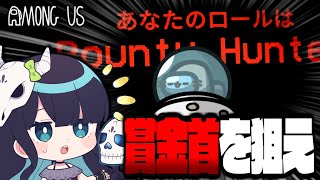 【Among Us#143】帰ってきた役職『バウンティハンター』！賞金首狙って神キルを量産せよ！！！【ゆっくり実況】