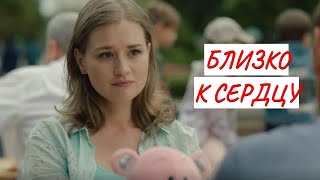 БЛИЗКО К СЕРДЦУ💣 МЕЛОДРАМА💣 ФИЛЬМ в HD