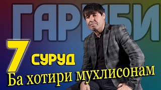 Махмадали Умар  7 Суруд бахотири шумо  2021