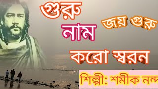 ঠাকুর নিগমানন্দ গান/গুরু নাম কর /singer samik nandan/nigamananda song/Bengali bhakti geet