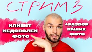 Как начать зарабатывать на фотографии? | Клиент недоволен - как быть? | Какую камеру  купить? СТРИМ