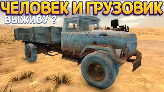 ЧЕЛОВЕК И ГРУЗОВИК В ПУСТЫНЕ. ВЫЖИВУ ? ( The Slaverian Trucker )