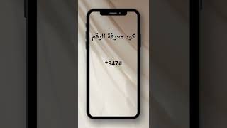 كود معرفة رقمك من اتصالات