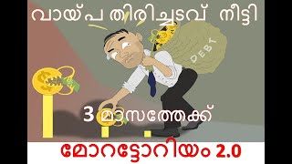 moratorium latest News വായ്പാ തിരിച്ചടവ് കാലാവധി വീണ്ടും നീട്ടി