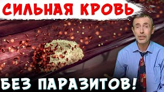 СИЛЬНАЯ КРОВЬ БЕЗ ПАРАЗИТОВ - РЕЦЕПТЫ! Как желчный пузырь связан с густой кровью