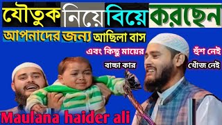 যৌতুক নিয়ে বিয়ে করছেন আপনার জন্য আছিলা বাস এবং কিছু মায়ের হুঁশ নেই বাচ্চা কার খোঁজ নেই haider ali