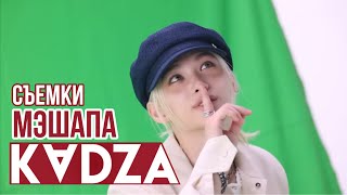 [Русская озвучка Kadza] Съемки мэшапа "ATE" Stray kids