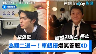 為難二選一！車銀優超爆笑答題XD _《劉QUIZ ON THE BLOCK》第243集_friDay影音韓綜線上看