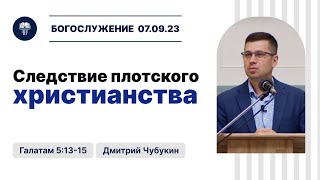 Церковный каннибализм - следствие плотского христианства | Дмитрий Чубукин | Богослужение 07.09.23