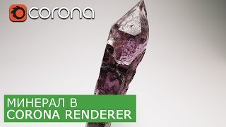 Минерал - материал Corona Renderer. Автор идеи - Jarrod Hasenjager. Уроки на русском