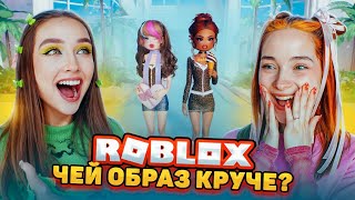 САМЫЙ КРУТОЙ ОБРАЗ в ДРЕСС ту ИМПРЕСС 😲 ► Roblox ft. Ностя