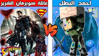 فلم ماين كرافت : كوكب عائلة سوبرمان الشرير ضد كوكب احمد البطل !!؟ 🔥😱