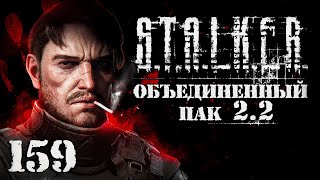 S.T.A.L.K.E.R. ОП2.2 # 159. Стал врагом для всех.