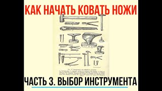 Как НАЧАТЬ ковать НОЖИ. Выбор ИНСТРУМЕНТА. часть 3