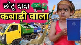 Chotu Dada KaBadi Wala | छोटू दादा कबाड़ी वाला | Chotu dada New Best comedy😂| chotu new comedy 2024