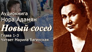 Аудиокнига Нора Адамян "Новый сосед" Повесть глава 1-3 Читает Марина Багинская