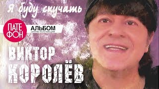 Виктор Королёв - Я буду скучать (Full album)