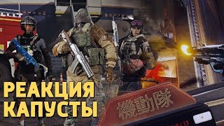 Реакция капусты /Rainbow Six Siege