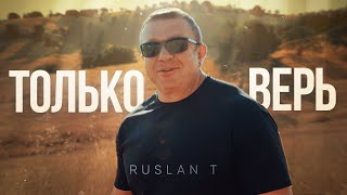 ТОЛЬКО ВЕРЬ – RUSLAN T | Зажигательная и ободряющая песня 🔥