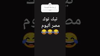 تيري تيري تري 😂 #viral #edit